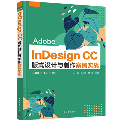 【清华正版】Adobe InDesign CC 版式设计与制作案例实战 纪铖 清华大学出版社 艺术设计类