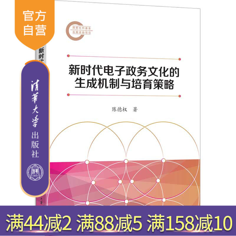 【官方正版新书】 新时代电子政务文化的生成机制与培育策略 陈德权 清华大学出版社 新时代电子政务文化 旗舰店 图书 书籍 教程