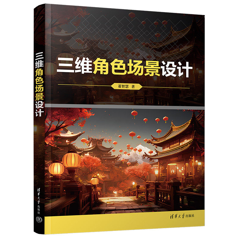 【官方正版新书】 三维角色场景设计 董智慧 清华大学出版社 三维动画软件－