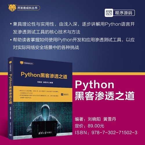 Python黑客渗透之道 刘晓阳、黄雪丹 9787302715023 清华大学出版社qh书籍