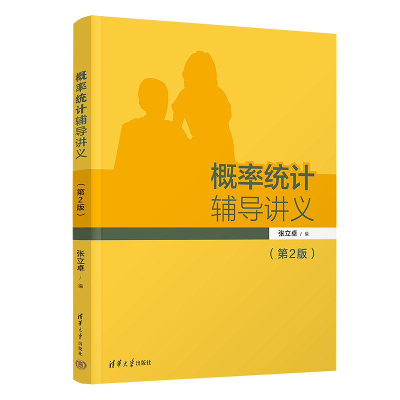 【官方正版新书】 概率统计辅导讲义(第2版) 张立卓 清华大学出版社 概率统计Ⅳ
