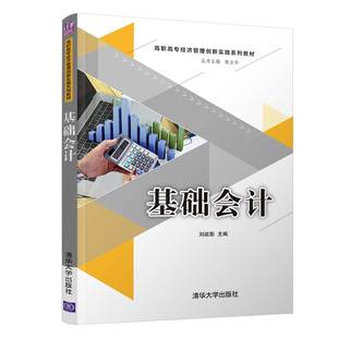 清华大学出版 刘疏影 基础会计 社 官方正版 基础会计核算分录财务会计类高等职业教育教材