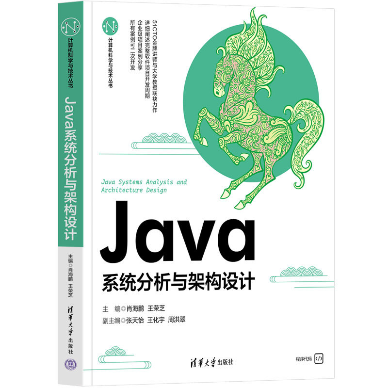 【官方正版新书】Java系统分析与架构设计 肖海鹏 王荣芝 张天怡 王化宇 周洪翠 清华大学出版社 JAVA语言-程序 设计