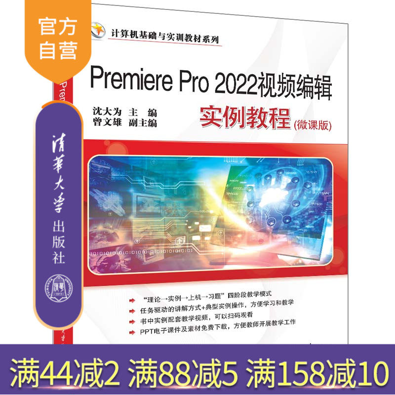 【官方正版新书】 Premiere Pro 2022视频编辑实例教程(微课版) 沈大为、曾文雄 清华大学出版社 视频编辑软件—教材
