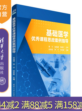 【官方正版新书】基础医学优秀课程思政案例指导 刘尚明、钟宁、邹永新 清华大学出版社 ①医学院校-思想政治教育-教案（教育）