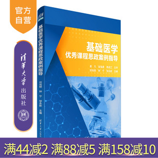 【官方正版新书】基础医学优秀课程思政案例指导 刘尚明、钟宁、邹永新 清华大学出版社 ①医学院校-思想政治教育-教案（教育）