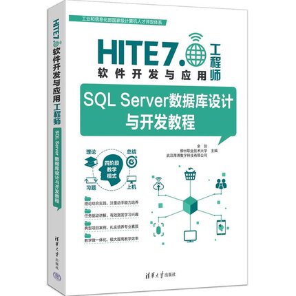 【官方正版新书】SQL Server数据库设计与开发教程 余剑 柳州职业技术大学 武汉厚溥数字科技 清华大学出版社 SQL Server