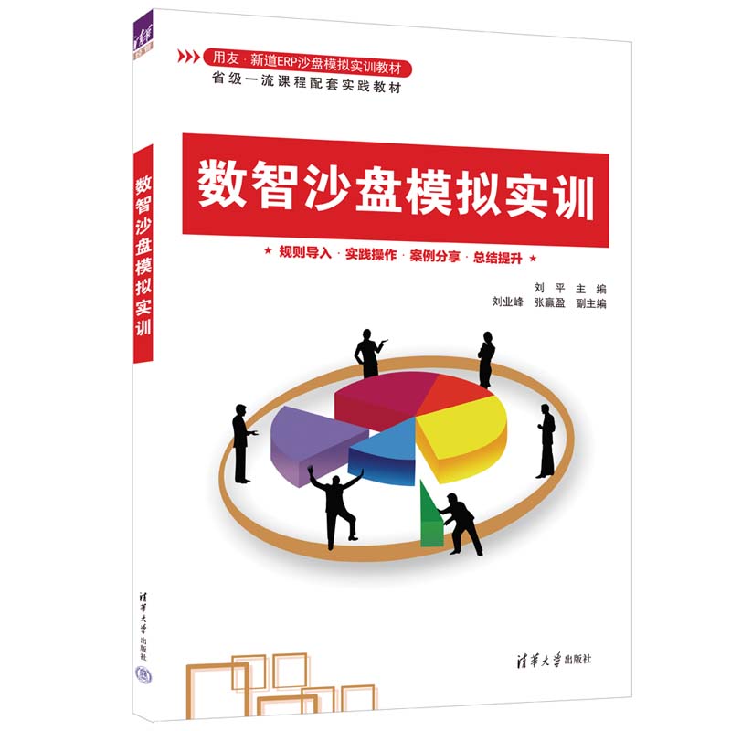 【官方正版新书】数智沙盘模拟实训刘平、刘业峰、张赢盈清华大学出版社企业管理—计算机管理系统—教材