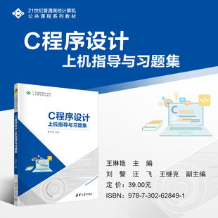 清华大学出版 C程序设计上机指导与习题集 刘警 主编 王琳艳 新书 汪飞 社 官方正版 副主编 王继克