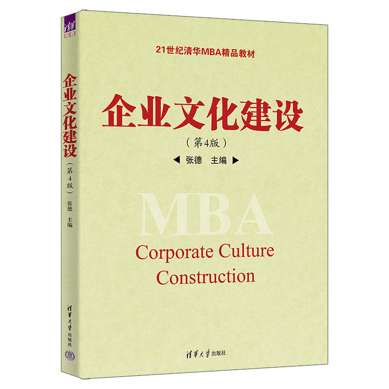 【官方正版新书】 企业文化建设（第4版） 张德 清华大学出版社 工商管理人力资源管理