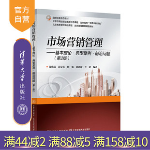 教材 張欣瑞等 市場營銷學(xué) 第2版 前沿問題 市場營銷管理——基本理論 高等學(xué)校 典型案例 清華大學(xué)出版 官方正版 新書 社