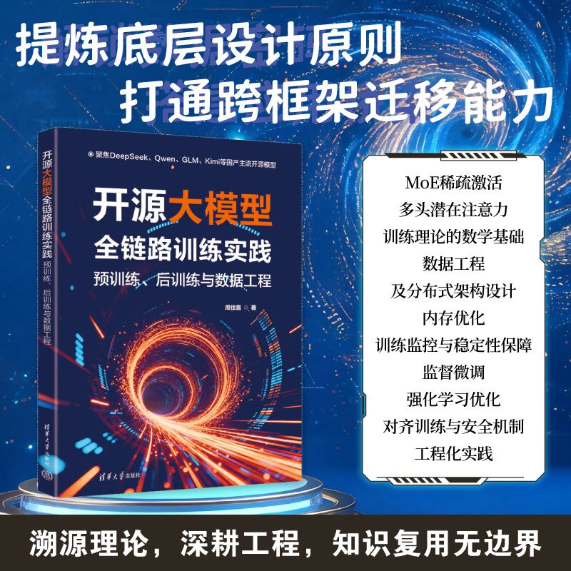 【官方正版新书】 开源大模型全链路训练实践:预训练、后训练与数据工程 周佺喜 清华大学出版社 人工智能、大模型