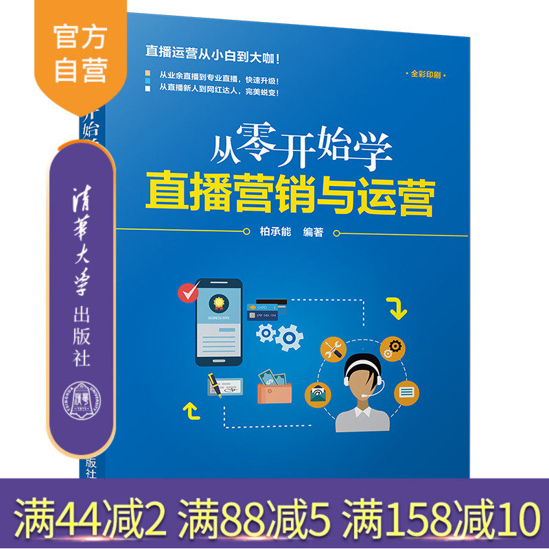 【官方正版】  从零开始学直播营销与运营 清华大学出版社 柏承能 网络营销