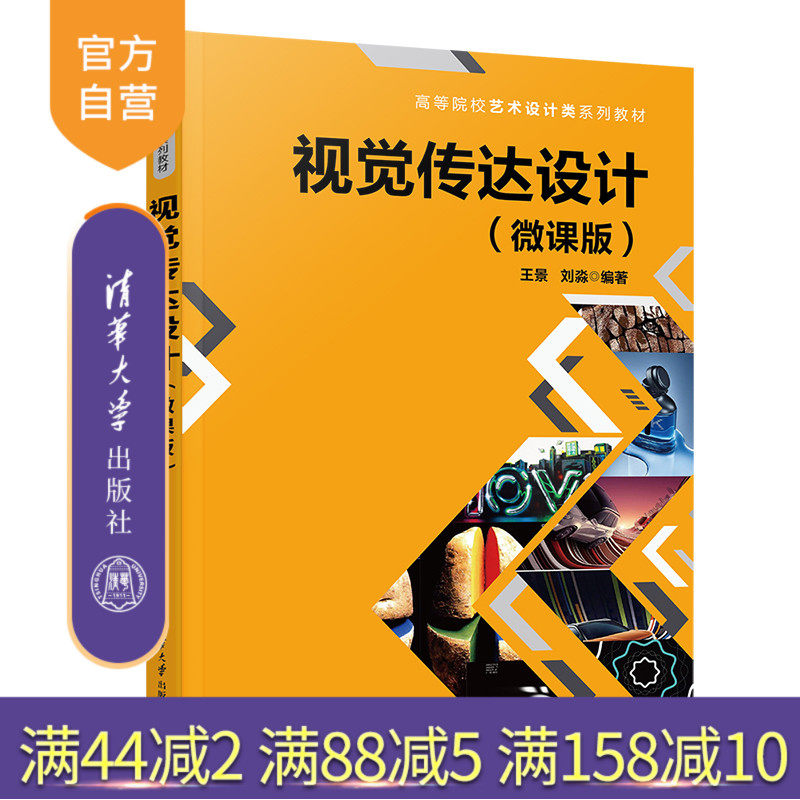 【官方正版】视觉传达设计(微课版) 王景 清华大学出版社 视觉设计高等学校教材