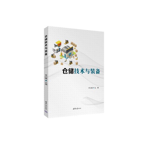 仓储技术与装备 季小雄 9787302715818 清华大学出版社qh书籍