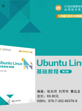 【官方正版新书】 Ubuntu Linux 基础教程（第2版） 张光河、刘芳华、曹远龙、桂小林、王晓庆 清华大学出版社 Linux操作系统