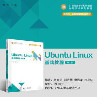 Linux 张光河 官方正版 Ubuntu 清华大学出版 Linux操作系统 王晓庆 基础教程 新书 曹远龙 刘芳华 第2版 社 桂小林