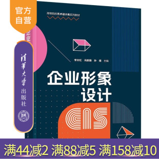 品牌设计 VI设计 企业形象设计 孙倩 清华大学出版 冯紫薇 新书 李文红 标志设计 社 官方正版
