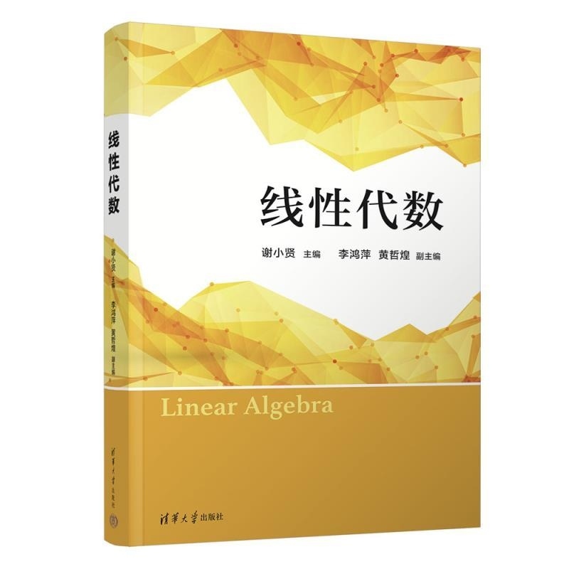 【官方正版新书】线性代数 谢小贤 李鸿萍 黄哲煌 清华大学出版社 线性代数 线性方程组 矩阵 行列式 向量组 特征值