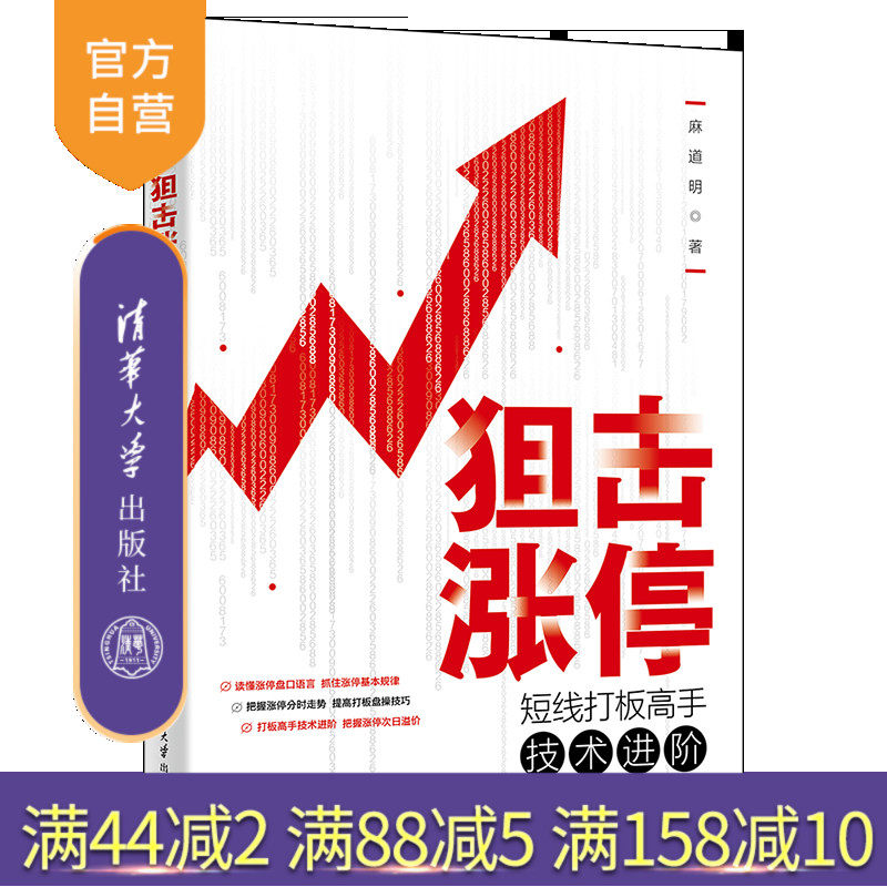 【官方正版新书】 狙击涨停：短线打板高手技术进阶 麻道明 清华大学出版社 证券股票基本知识,书籍/杂志/报纸,金融,淘宝优惠券,粉丝福利购,淘宝优惠卷