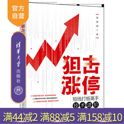【官方正版新书】 狙击涨停：短线打板高手技术进阶 麻道明 清华大学出版社 证券股票基本知识