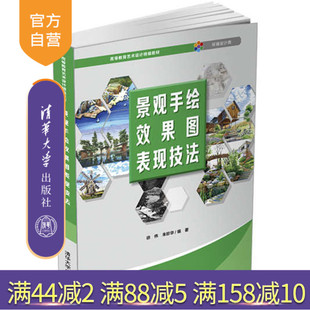 【官方正版】景观手绘效果图表现技法 徐伟 清华大学出版社 艺术学艺术设计环境艺术 手绘效果图