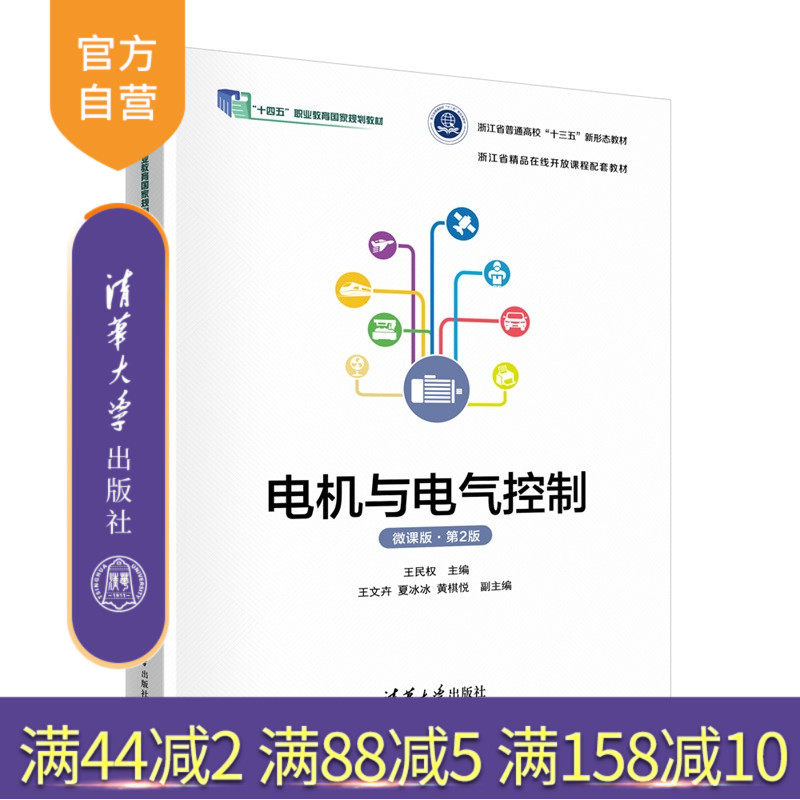 【官方正版新书】 电机与电气控制（微课版）(第2版） 王民权、王文等 清华大学出版社 电工、装备制造、电机、电气控制
