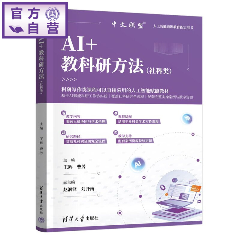 【官方正版新书】 AI+教科研方法(社科类) 王辉、曹芳、赵润泽、等 清华大学出版社 人工智能,教师教育,教师数字素养,