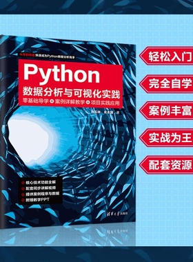 【官方正版新书】Python数据分析与可视化实践 孙玉林 余本国 清华大学出版社 Python 数据分析 Numpy