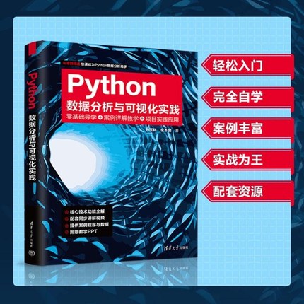 【官方正版新书】Python数据分析与可视化实践 孙玉林 余本国 清华大学出版社 Python 数据分析 Numpy