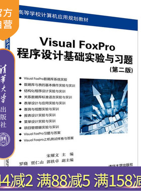 【官方正版】 Visual FoxPro程序设计基础实验与习题 第二版 宋耀文 罗晓 贾仁山 郭轶卓 清华大学出版社