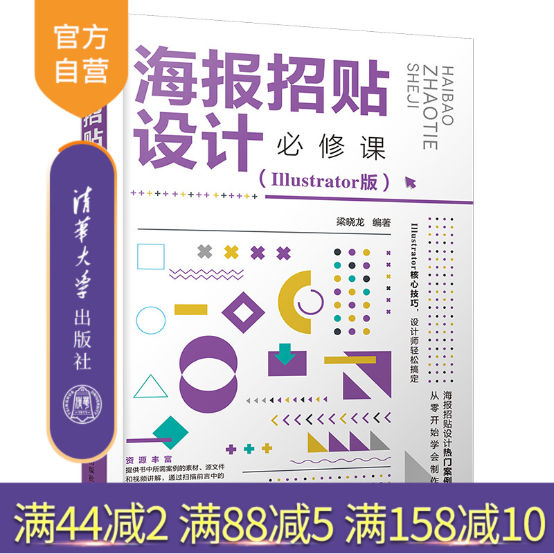 【官方正版】海报招贴设计必修课(Illustrator版) 梁晓龙 清华大学出版社 Illustrator平面设计