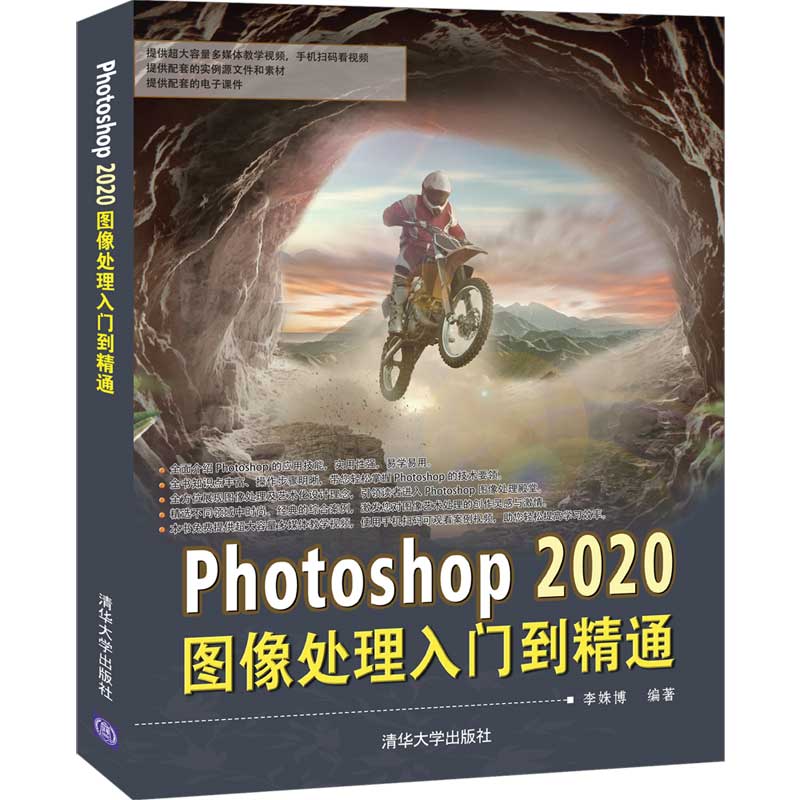 清华社正版直发 Photoshop 2020图像处理入门到精通 李姝博 清华大学出版社 图像处理软件PS教程 书籍/杂志/报纸 图形图像/多媒体（新） 原图主图