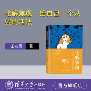化解焦虑：给自己一个从容 活法 王老墨著；陈佳欣绘 社 新书 清华大学出版 焦虑—心理调节—通俗读物 官方正版