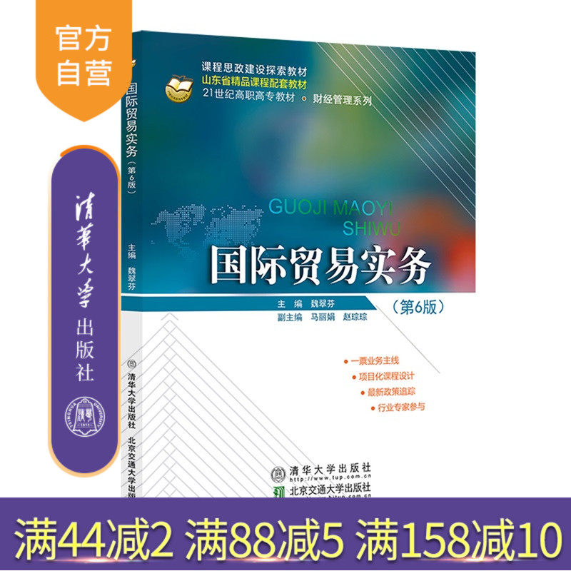 【官方正版新书】 国际贸易实务(第6版) 魏翠芬 清华大学出版社 国际贸易 旗舰店 图书 书籍 教程教材
