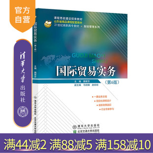 社 官方正版 魏翠芬 国际贸易 书籍 国际贸易实务 图书 新书 教程教材 第6版 旗舰店 清华大学出版