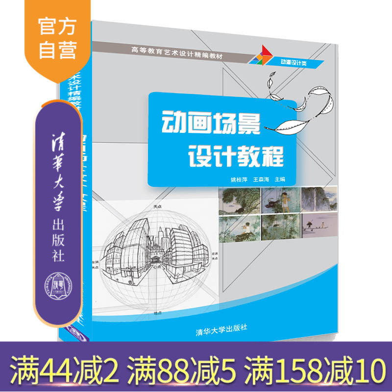 【官方正版】 动画场景设计教程 清华大学出版社 姚桂萍 高等教育艺术设计精编教材 动画 背景 造型设计