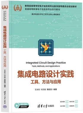 【官方正版新书】集成电路设计实践 工具 方法与应用 王永生 付方发 桑胜田 清华大学出版社 集成电路 EDA