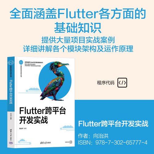 【官方正版新书】Flutter跨平台开发实战 向治洪 清华大学出版社 前端开发；Flutter跨平台；案例开发