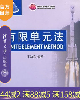 【官方正版】 有限单元法 王勖成 清华大学出版社 力学机械动力航空航天土木水利专业计算机材料习题集教材教辅课件全解本科研究生