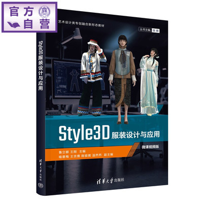 【官方正版新书】 Style3D服装设计与应用 鲁立娜、王刚、喻意梅等 清华大学出版社 服装设计、数字媒体艺术、Styl