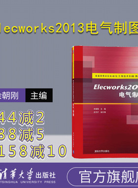 【官方正版】 Elecworks2013电气制图 普通 自动化工程技术实践系列教材 余朝刚清华大学出版社 电气图纸设计