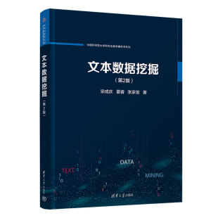 文本数据挖掘 第2版 宗成庆 社 新书 清华大学出版 智能科学与技术 官方正版