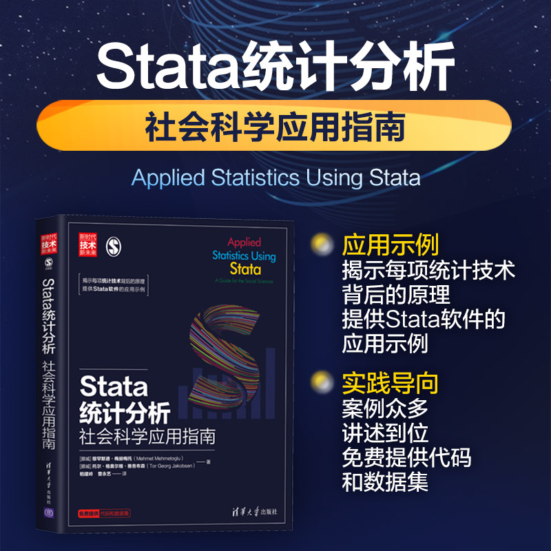 【官方正版】Stata统计分析社会科学应用指南 Stata软件教程书籍统计学统计推断 Stata统计分析从入门到精通 Stata数据分析应用-封面