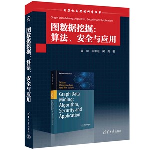 【官方正版新书】图数据挖掘：算法、安全与应用  宣琦、阮中远、闵勇 著  清华大学出版社  数据采集