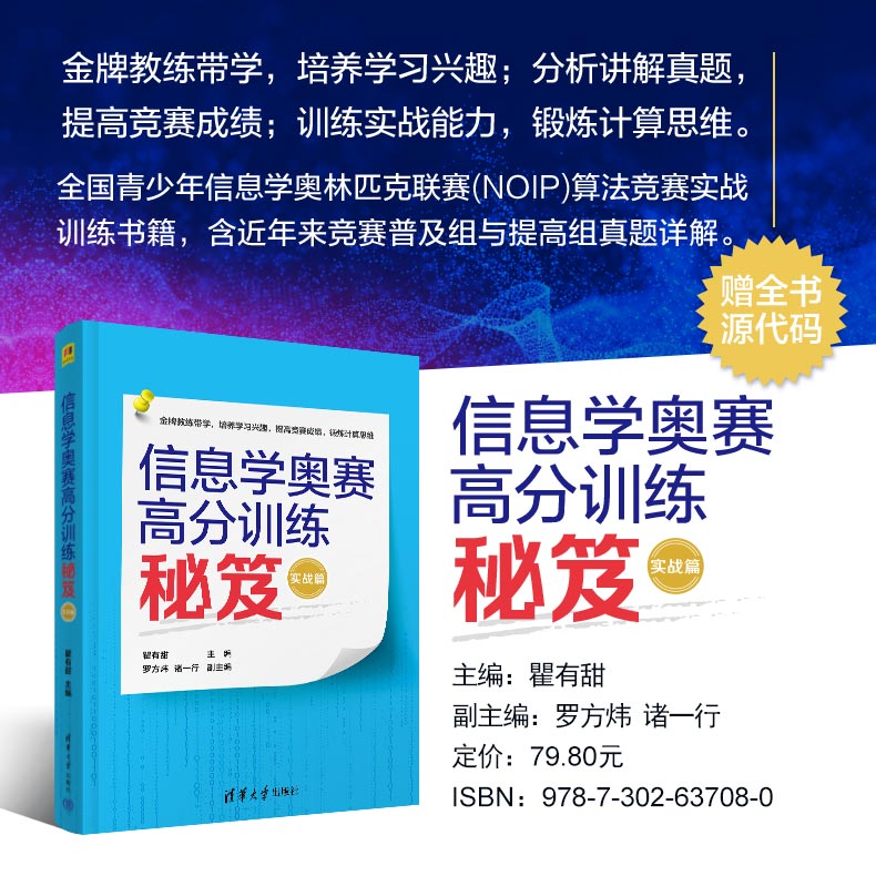 【官方正版新书】 信息学奥赛高分训练秘笈(实战篇) 瞿有甜 罗方炜 诸一行 清华大学出版社 程序设计-青少年读物