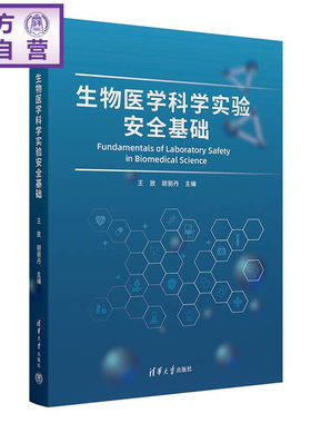 【官方正版新书】 生物医学科学实验安全基础 王放胡丽丹 清华大学出版社 生物医学、基础医学、实验室安全
