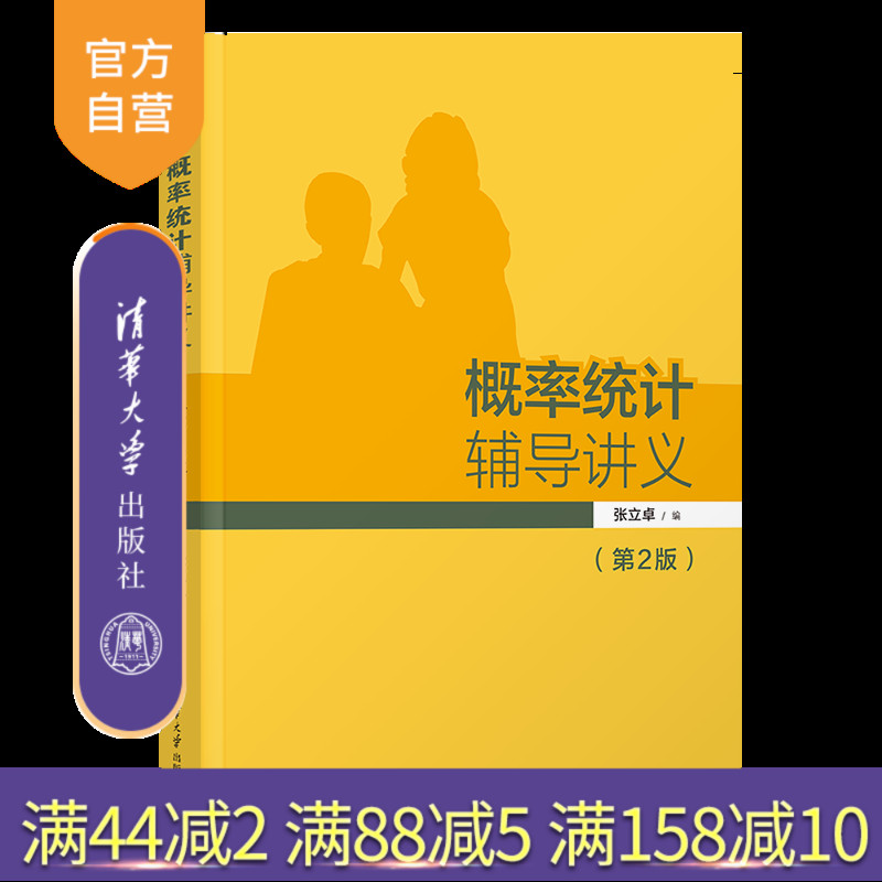 清华大学出版社概率统计辅导讲义