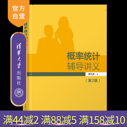 清华大学出版社概率统计辅导讲义
