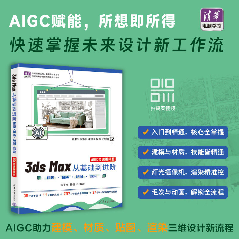 【官方正版新书】 3dsMax从基础到进阶——建模·材质·贴图·渲染（AIGC微课视频版） 张子杰田俊 清华大学出版社